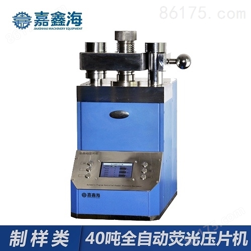 荧光压片机 应用于X荧光分析仪的样品制样