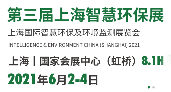 上海国际智慧环保及环境监测展览会