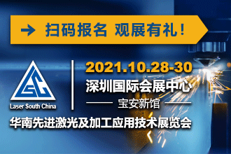 2021华南先进激光及加工应用技术展览会