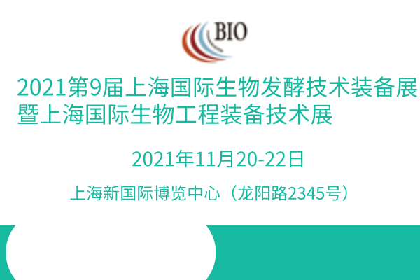 2021第九届上海国际生物发酵产品与技术装备展览会