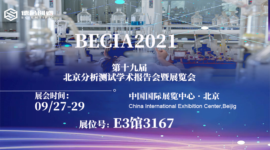 德合创睿邀请您参加第十九届北京分析测试学术报告会暨展览会