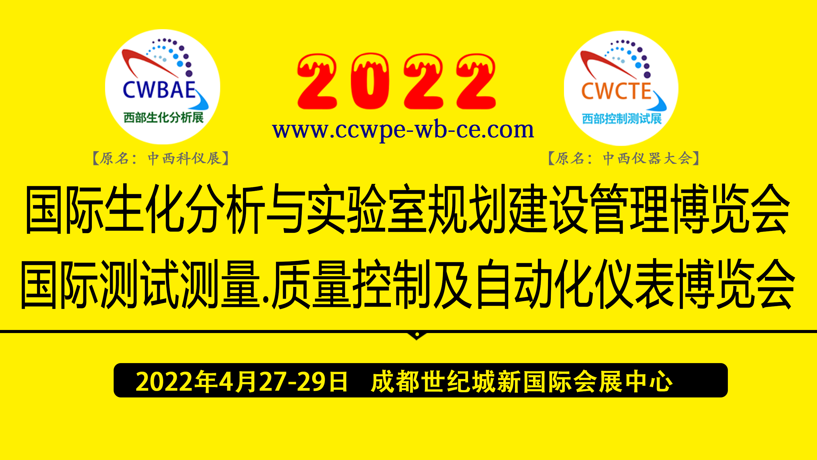 西部生化分析与控制测试展将于2022年4月在蓉举办！