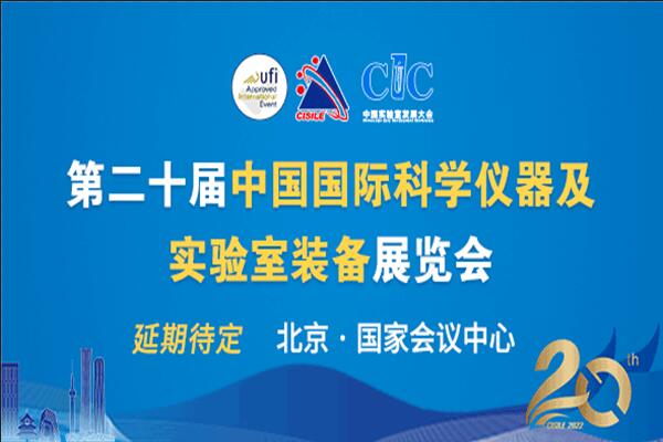 第二十届中国国际科学仪器及实验室装备展览会（CISILE2022）延期通知