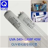 Q-LAB QUV灯管 疝灯光源