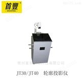 新天 JT30/JT40  轮廓投影仪
