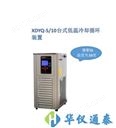 上海贤德 XDYQ-5/10低温冷却液循环装置